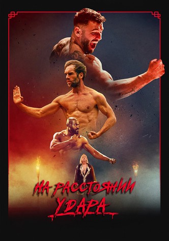 На расстоянии удара