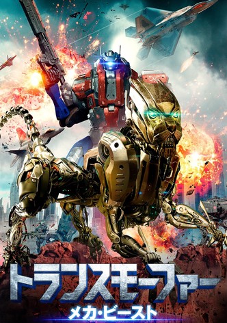 トランスモーファー メカ・ビースト