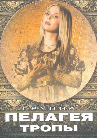 Пелагея: Тропы (DVD)