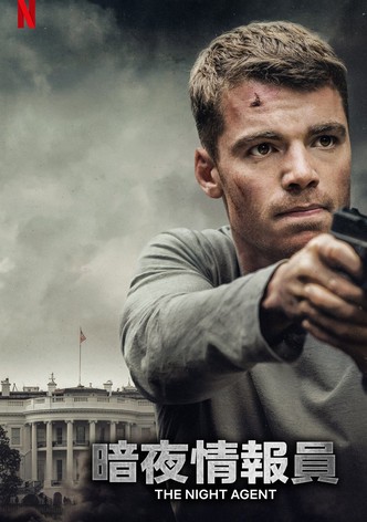 暗夜情报员 - 季 3