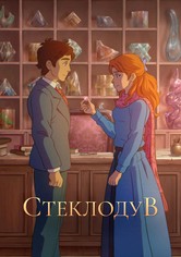 Стеклодув