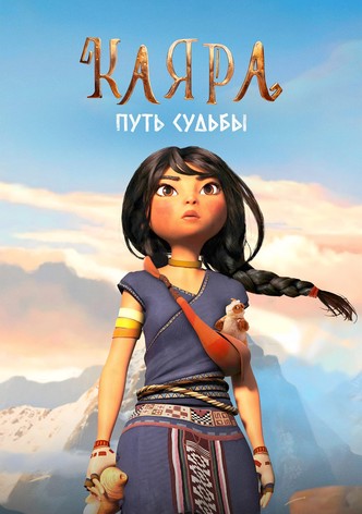 Каяра. Путь судьбы