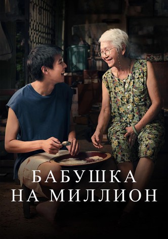 Бабушка на миллион