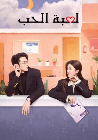 فقط من أجل الحب