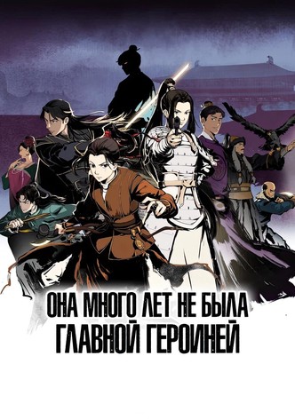 Since I Wasn’t the Heroine