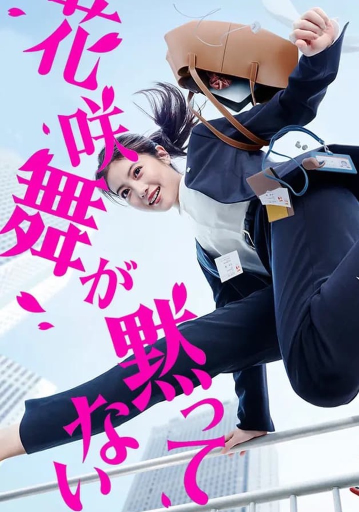 花咲舞が黙ってない TV ドラマ 動画配信 視聴