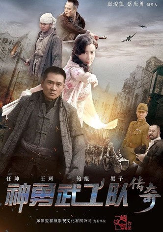 神勇武工队传奇