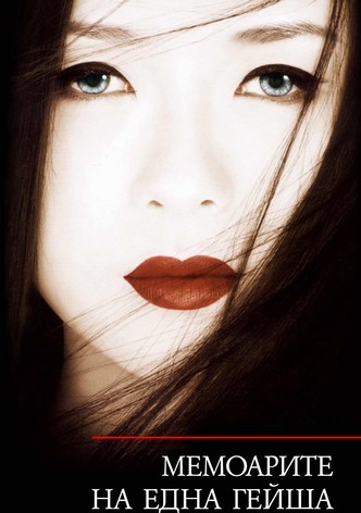Мемоарите на една Гейша