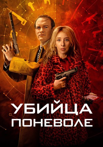 Убийца поневоле