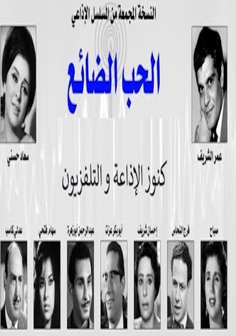 الحب الضائع