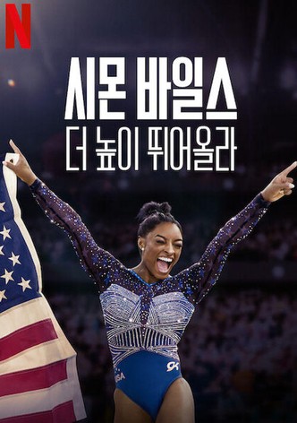 시몬 바일스, 더 높이 뛰어올라