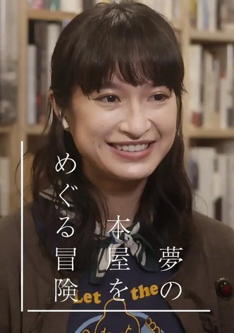 夢の本屋をめぐる冒険