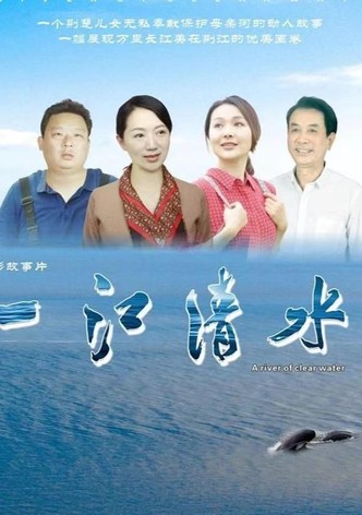 一江清水