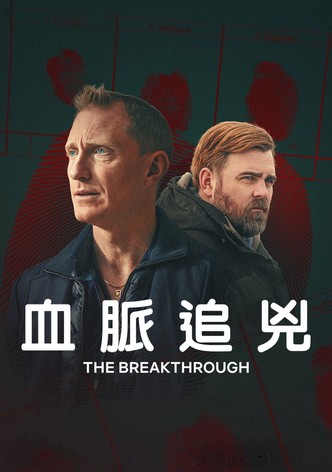 血脉追凶
