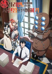 샐러리맨이 이세계에 갔더니 사천왕이 된 이야기