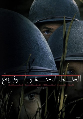 الخط الأحمر الرفيع