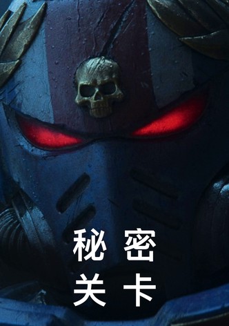 秘密關卡 - 季 2