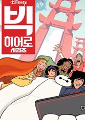 빅 히어로 시리즈