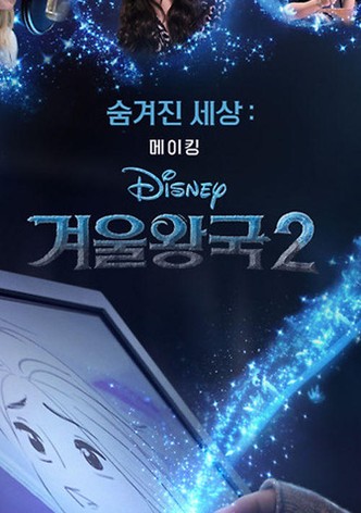 숨겨진 세상: 겨울왕국2 메이킹