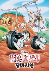 101마리 달마시안