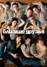 Близкие друзья - Сезон 4