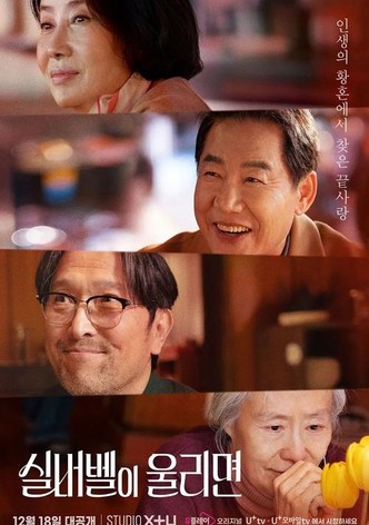 실버벨이 울리면