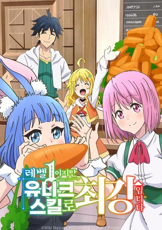 레벨 1이지만 유니크 스킬로 최강입니다