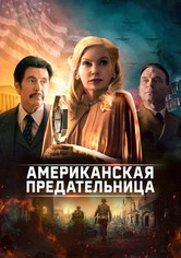 Американская предательница