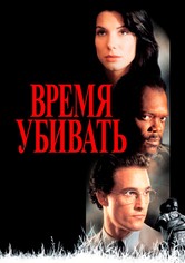 Время убивать
