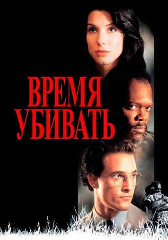 Время убивать