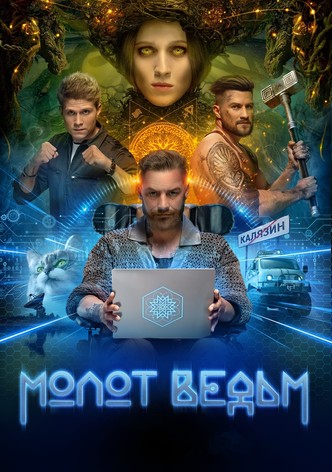 Молот ведьм