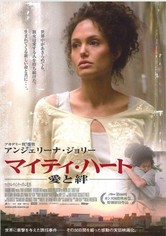 マイティ・ハート/愛と絆