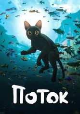 Поток