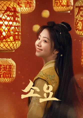 逍遥