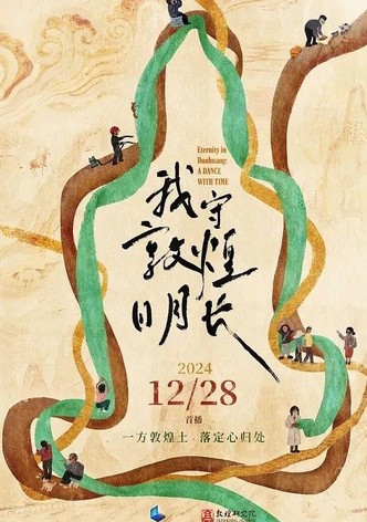 我守敦煌日月长