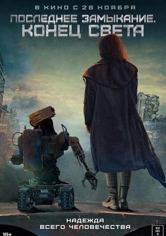 Последнее замыкание. Конец света