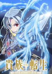 貴族転生 ～恵まれた生まれから最強の力を得る～ - シーズン 1