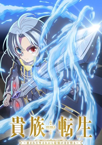 貴族転生 ～恵まれた生まれから最強の力を得る～ - シーズン 1