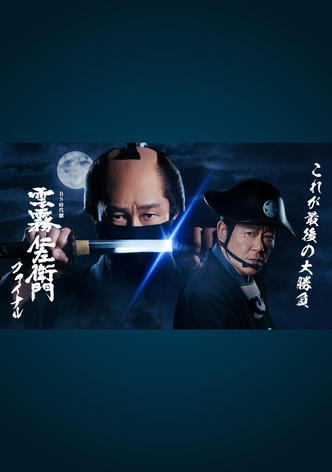 雲霧仁左衛門 TV ドラマ 動画配信 オンライン 視聴 雲霧仁左衛門 TV ドラマ 動画配信 オンライン 視聴