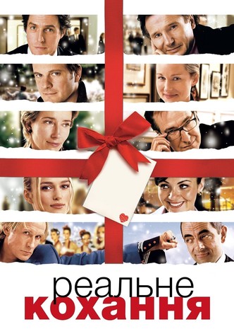 Реальная любовь