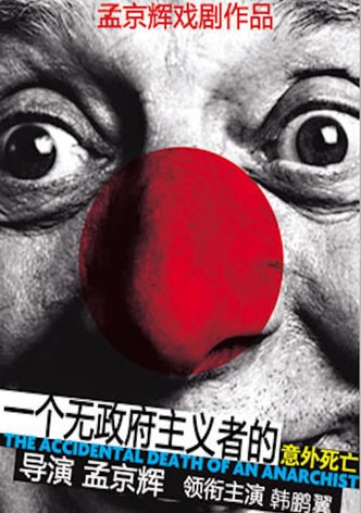 一个无政府主义者的意外死亡