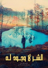 الشر لا وجود له