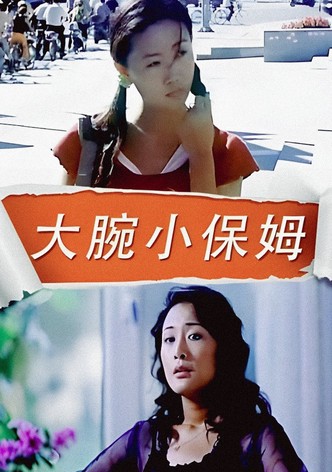 大腕小保姆