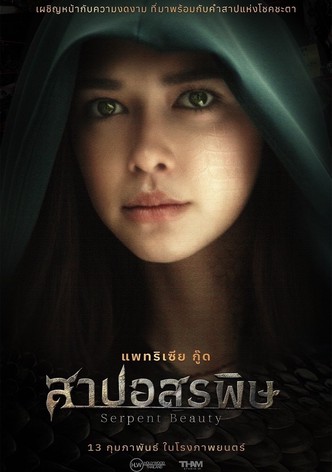 สาปอสรพิษ