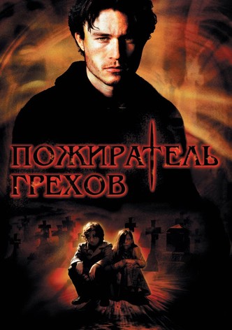 Пожиратель грехов