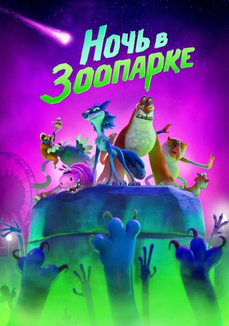 Ночь в зоопарке