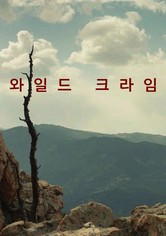 와일드 크라임 - 시즌 1