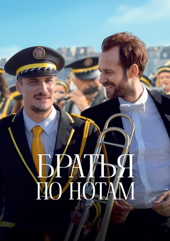 Братья по нотам