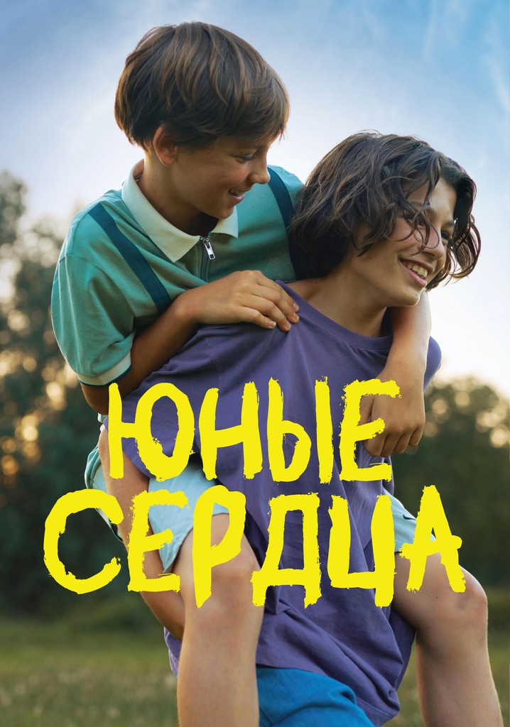Юные сердца - где смотреть онлайн