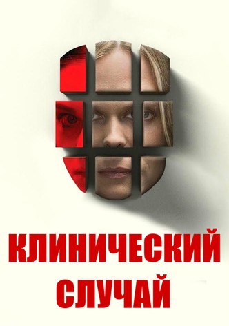 Клинический случай